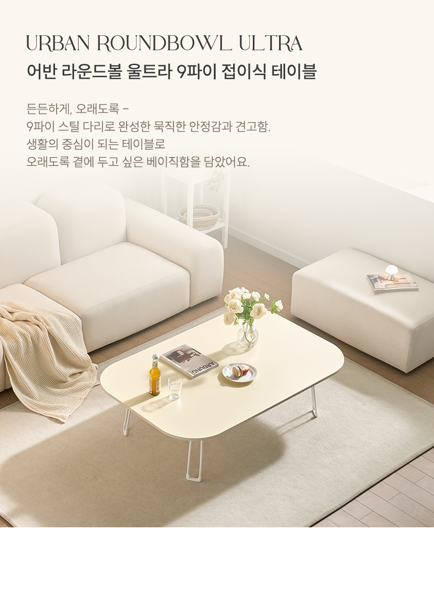 좌식테이블 > 어반 라운드볼 울트라 12080 9파이 E0 LPM 접이식 테이블 집들이상... 울트라 12080 9파이 E0 LPM 접이식 테이블 집들이상